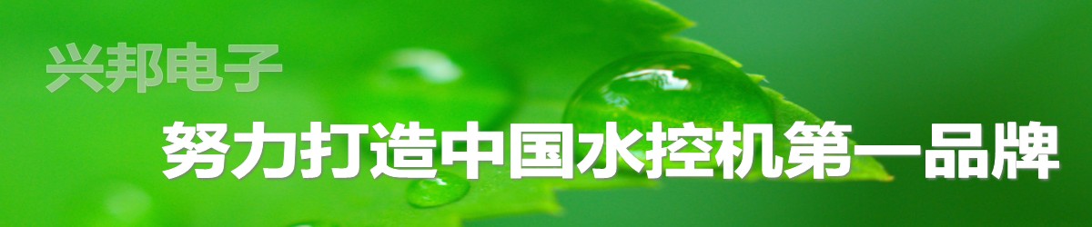 興邦電子，中國水控機第一品牌